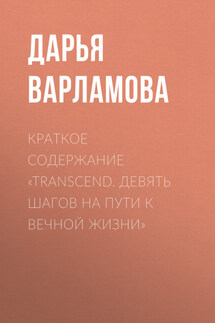 Краткое содержание «Transcend. Девять шагов на пути к вечной жизни» - Дарья Варламова
