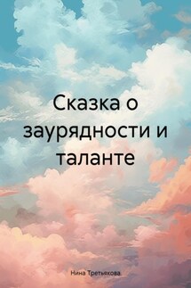 Сказка о заурядности и таланте - Нина Третьякова
