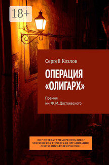 Операция «Олигарх». Премия им. Ф. М. Достоевского - Сергей Козлов