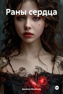 Раны сердца - Даниэла Филатова