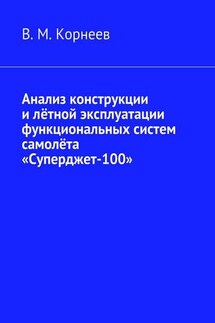 Анализ конструкции и лётной эксплуатации функциональных систем самолёта «Суперджет-100» - В. Корнеев