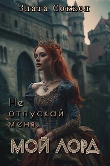Не отпускай меня, мой лорд - Злата Соккол
