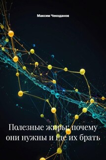 Полезные жиры: почему они нужны и где их брать - Максим Чекоданов