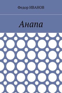 Анапа - Федор Иванов