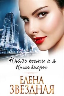 Князь Тьмы и Я. Книга 2 - Елена Звездная