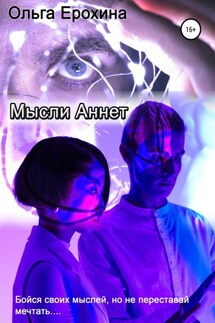 Мысли Аннет - Ольга Ерохина
