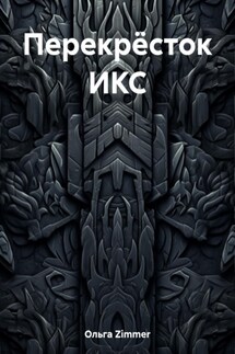 Перекрёсток ИКС - Ольга Zimmer