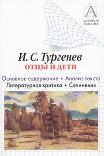 И. С. Тургенев «Отцы и дети». Краткое содержание. Анализ текста. Литературная критика. Сочинения - Игорь Родин