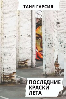Последние краски лета - Таня Гарсия