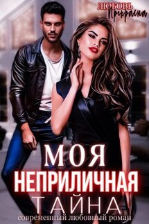 Моя неприличная тайна - Любовь Прекрасна