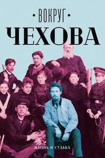 Вокруг Чехова. Том 1. Жизнь и судьба - Сборник, Евгения Михайловна Сахарова