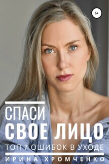 Спаси свое лицо! Топ 7 ошибок в уходе - Ирина Хромченко