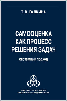 Самооценка как процесс решения задач. Системный подход - Т. Галкина