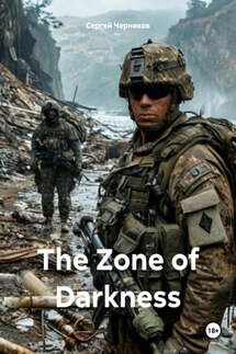 The Zone of Darkness - Сергей Черников