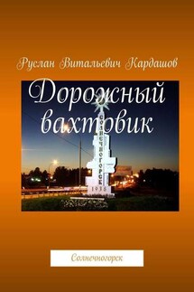 Дорожный вахтовик. Солнечногорск - Руслан Кардашов