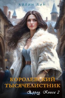 Королевский тысячелистник. Ярроу книга 2 - Айлин Лин