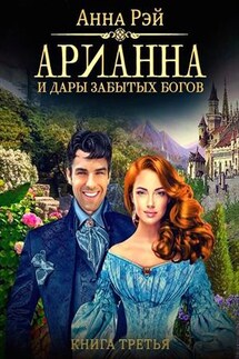 Арианна и дары забытых богов - Анна Рэй