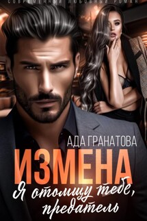 Измена. Я отомщу тебе, предатель - Ада Гранатова