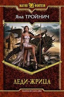 Леди Елка-5. Леди-жрица - Яна Тройнич
