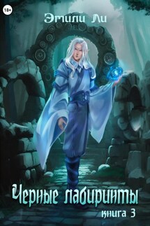 Черные лабиринты. Книга 3 - Эмили Ли