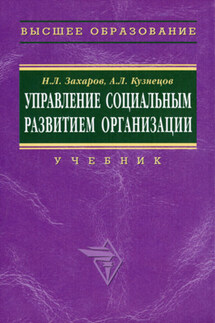 Управление социальным развитием организации - Николай Львович Захаров, Андрей Леонидович Кузнецов