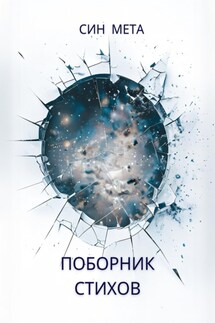 Поборник стихов - Син Мета