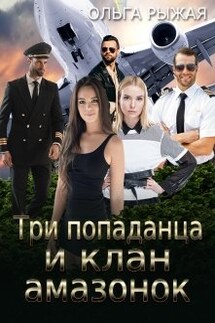 Три попаданца и клан амазонок - Ольга Рыжая