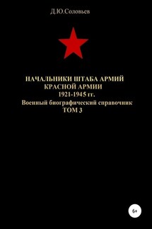 Начальники штаба армий Красной Армии 1941-1945 гг. Том 3 - Денис Соловьев