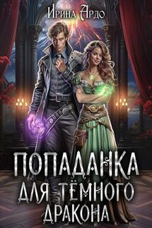 Попаданка для Тёмного Дракона - Ирина Ардо