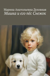 Мишка и его пёс Снежок - Марина Духовная