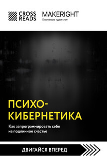 Саммари книги «Психокибернетика. Как запрограммировать себя на подлинное счастье» - Коллектив авторов