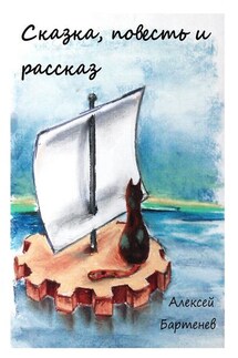 Сказка, повесть и рассказ - Алексей Бартенев