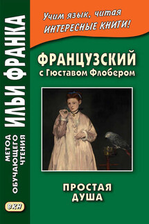 Французский с Гюставом Флобером. Простая душа / Gustave Flaubert. Un cceur simple - Гюстав Флобер, Людмила Фирсова