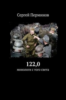 122,0. Монологи с того света - Сергей Перминов