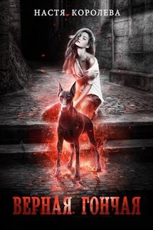 Верная гончая - Анастасия Королёва