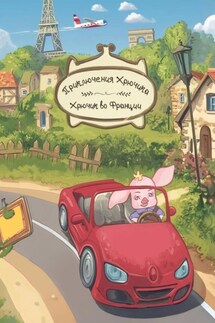 Приключения Хрючика. Хрючик во Франции - Юлия Билюрка
