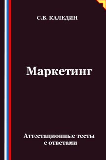 Маркетинг. Аттестационные тесты с ответами - Сергей Каледин