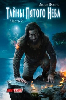 Тайны Пятого Неба. Часть 2 - Игорь Франс