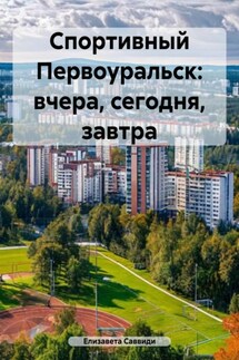 Спортивный Первоуральск: вчера, сегодня, завтра - Елизавета Саввиди