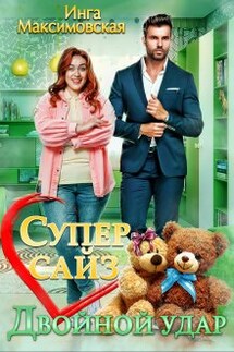 Супер сайз. Двойной удар - Инга Максимовская