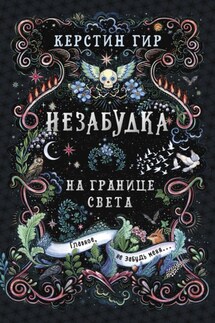 Незабудка. Книга 1. На границе света - Керстин Гир
