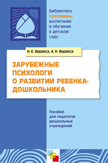 Зарубежные психологи о развитии ребенка-дошкольника. Пособие для педагогов дошкольных учреждений - Александр Николаевич Веракса, Николай Евгеньевич Веракса