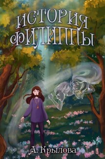 История Филиппы - Ангелина Крылова