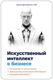 Искусственный интеллект в бизнесе - Искусственный Интеллект, Артем Демиденко