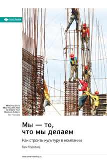 Мы – то, что мы делаем. Как строить культуру в компании. Бен Хоровиц. Саммари - Smart Reading