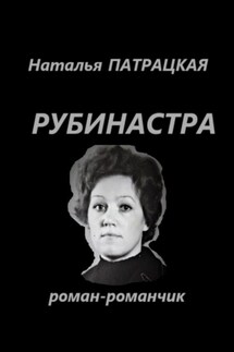 Рубинастра - Наталья Патрацкая