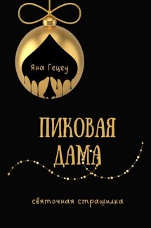 Пиковая Дама - Яна Гецеу