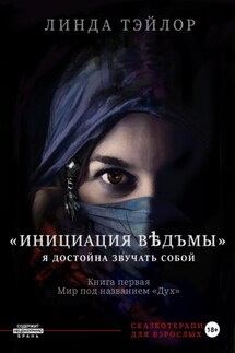 Инициация Вѣдъмы. Книга первая: Мир под названием Дух - Линда Тейлор