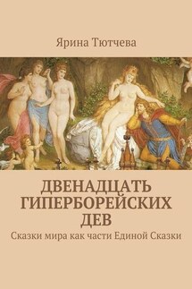 Двенадцать гиперборейских дев - Ярина Тютчева