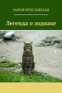 Легенда о зодиаке - Мария Ярославская